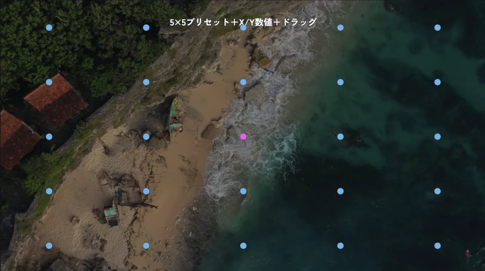 5×5プリセット+X/Y数値+ドラッグ配置