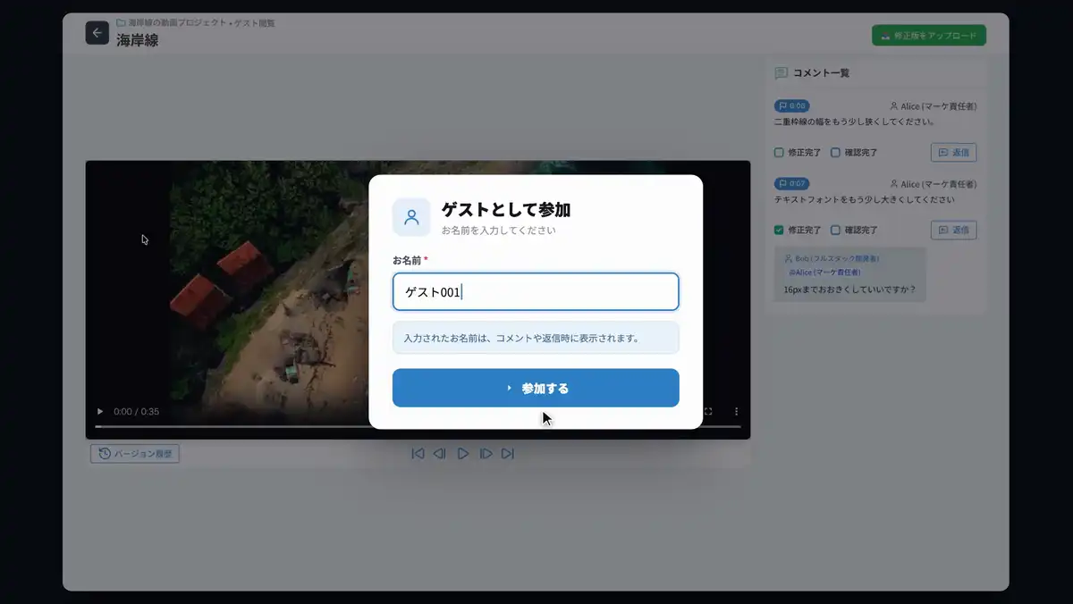ゲストが共有URLを開いてコメントするまでの流れ